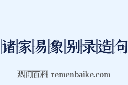 诸家易象别录造句是什么意思的图片